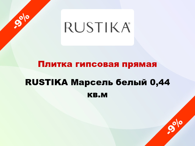 Плитка гипсовая прямая RUSTIKA Марсель белый 0,44 кв.м