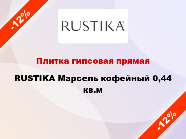 Плитка гипсовая прямая RUSTIKA Марсель кофейный 0,44 кв.м