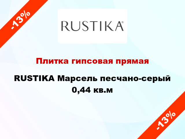 Плитка гипсовая прямая RUSTIKA Марсель песчано-серый 0,44 кв.м