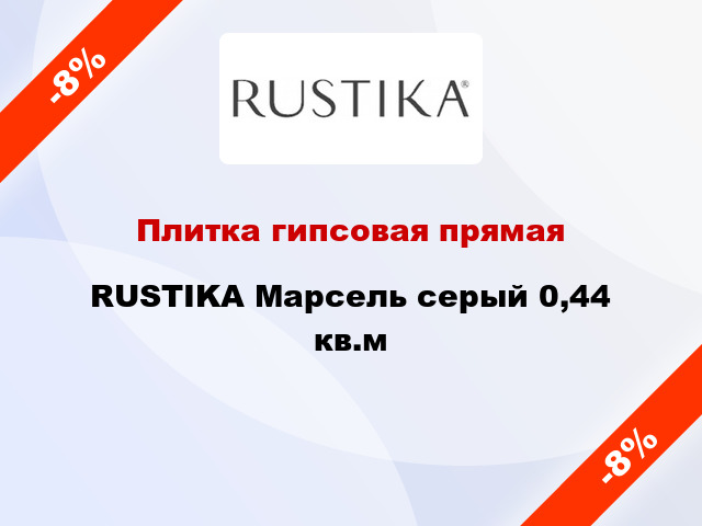 Плитка гипсовая прямая RUSTIKA Марсель серый 0,44 кв.м