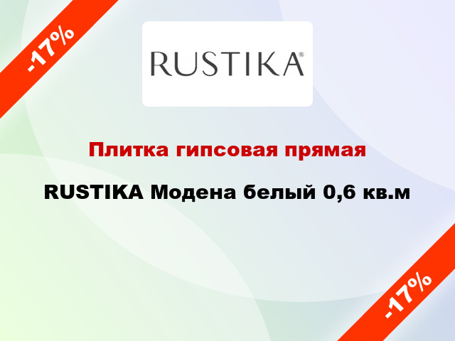 Плитка гипсовая прямая RUSTIKA Модена белый 0,6 кв.м