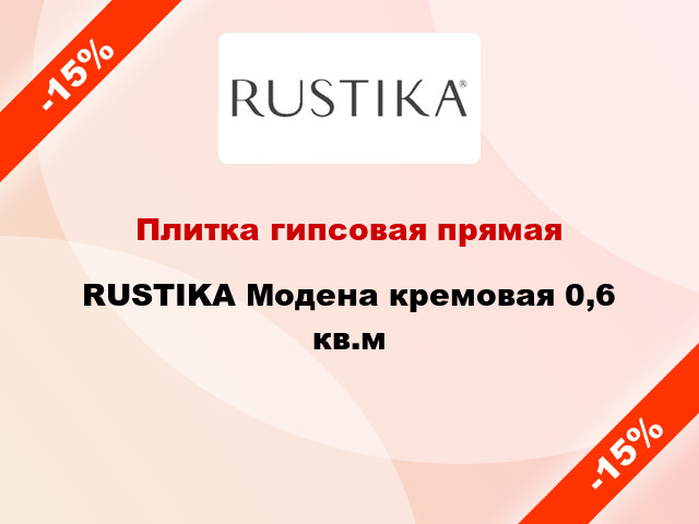 Плитка гипсовая прямая RUSTIKA Модена кремовая 0,6 кв.м