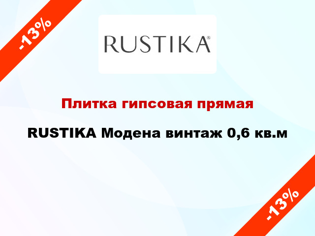 Плитка гипсовая прямая RUSTIKA Модена винтаж 0,6 кв.м