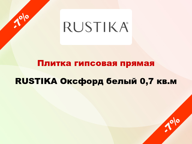 Плитка гипсовая прямая RUSTIKA Оксфорд белый 0,7 кв.м