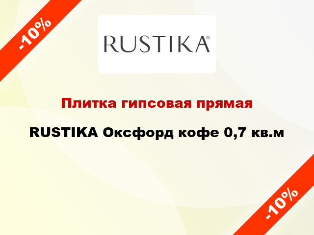 Плитка гипсовая прямая RUSTIKA Оксфорд кофе 0,7 кв.м