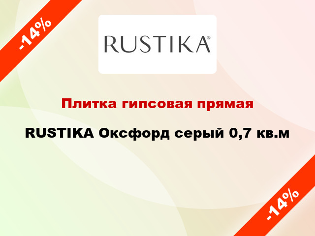 Плитка гипсовая прямая RUSTIKA Оксфорд серый 0,7 кв.м