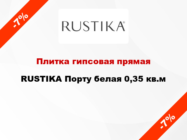 Плитка гипсовая прямая RUSTIKA Порту белая 0,35 кв.м