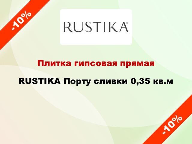 Плитка гипсовая прямая RUSTIKA Порту сливки 0,35 кв.м