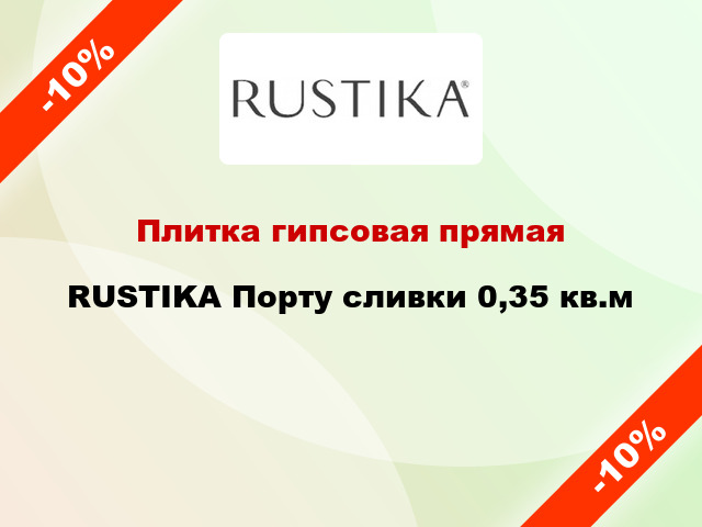 Плитка гипсовая прямая RUSTIKA Порту сливки 0,35 кв.м