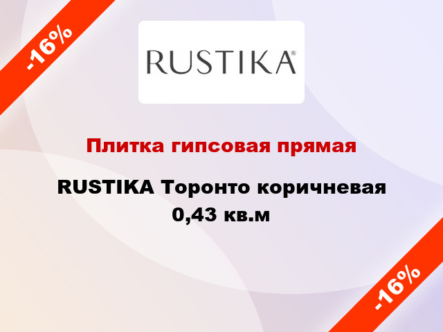 Плитка гипсовая прямая RUSTIKA Торонто коричневая 0,43 кв.м