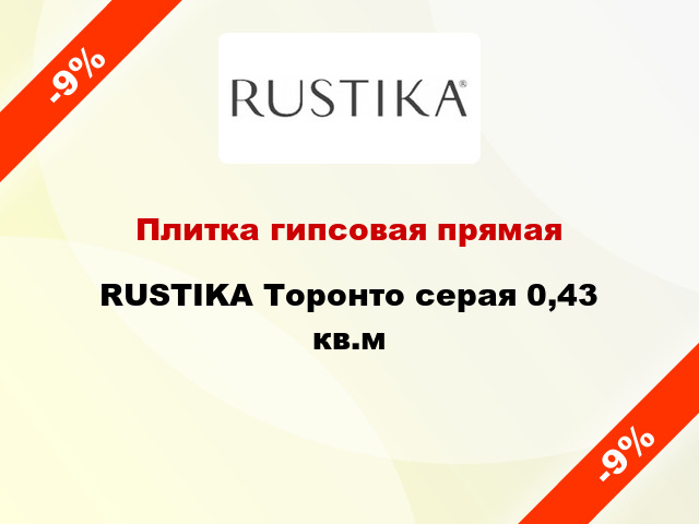 Плитка гипсовая прямая RUSTIKA Торонто серая 0,43 кв.м