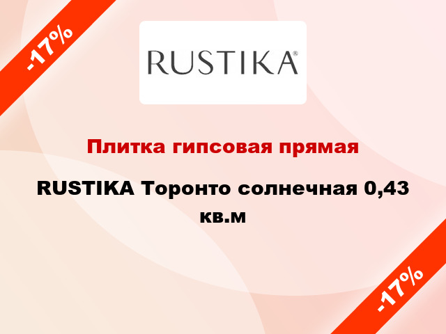 Плитка гипсовая прямая RUSTIKA Торонто солнечная 0,43 кв.м