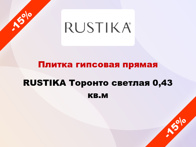 Плитка гипсовая прямая RUSTIKA Торонто светлая 0,43 кв.м