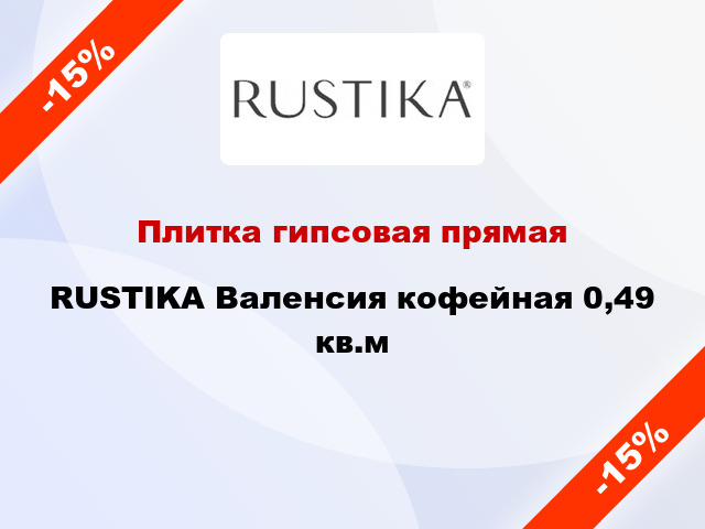 Плитка гипсовая прямая RUSTIKA Валенсия кофейная 0,49 кв.м