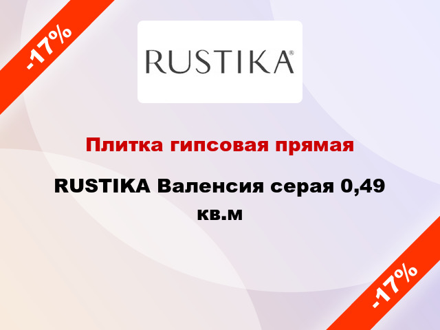 Плитка гипсовая прямая RUSTIKA Валенсия серая 0,49 кв.м