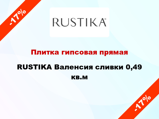 Плитка гипсовая прямая RUSTIKA Валенсия сливки 0,49 кв.м