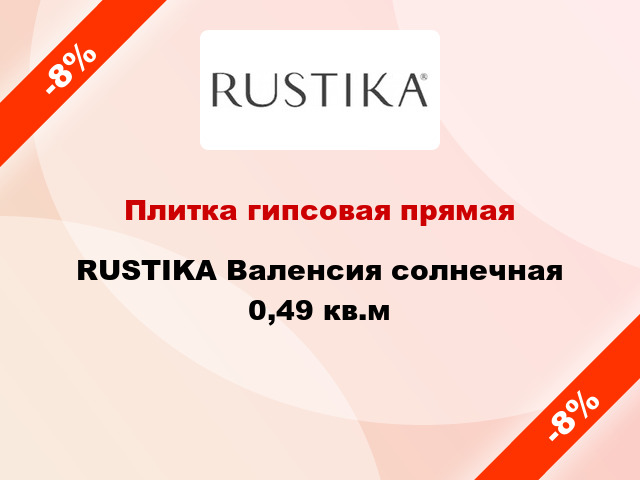 Плитка гипсовая прямая RUSTIKA Валенсия солнечная 0,49 кв.м