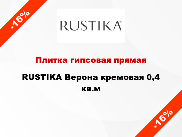 Плитка гипсовая прямая RUSTIKA Верона кремовая 0,4 кв.м