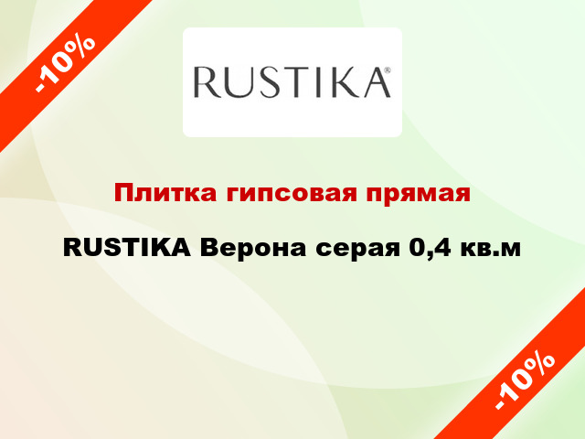 Плитка гипсовая прямая RUSTIKA Верона серая 0,4 кв.м