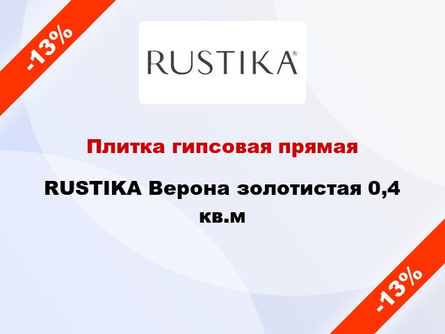 Плитка гипсовая прямая RUSTIKA Верона золотистая 0,4 кв.м