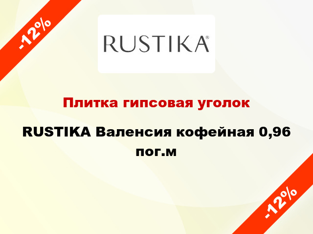 Плитка гипсовая уголок RUSTIKA Валенсия кофейная 0,96 пог.м