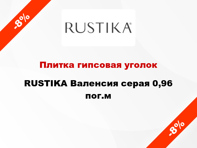 Плитка гипсовая уголок RUSTIKA Валенсия серая 0,96 пог.м