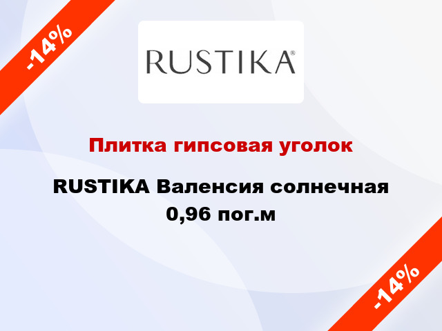 Плитка гипсовая уголок RUSTIKA Валенсия солнечная 0,96 пог.м