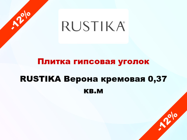 Плитка гипсовая уголок RUSTIKA Верона кремовая 0,37 кв.м