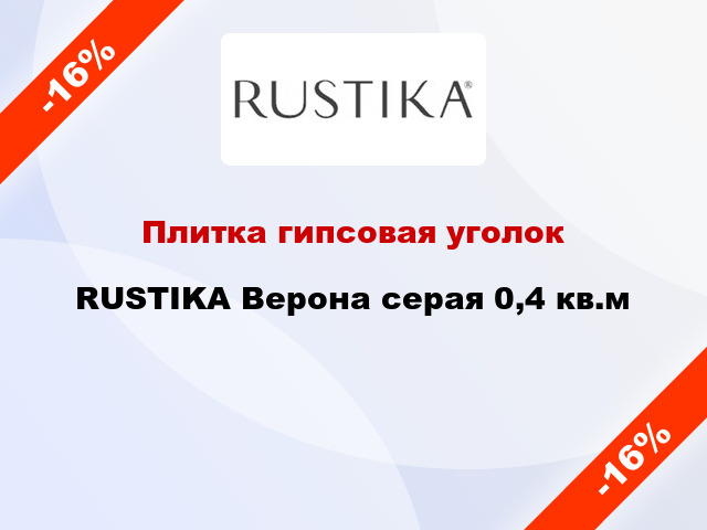 Плитка гипсовая уголок RUSTIKA Верона серая 0,4 кв.м