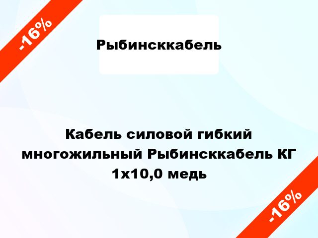 Кабель силовой гибкий многожильный Рыбинсккабель КГ 1х10,0 медь