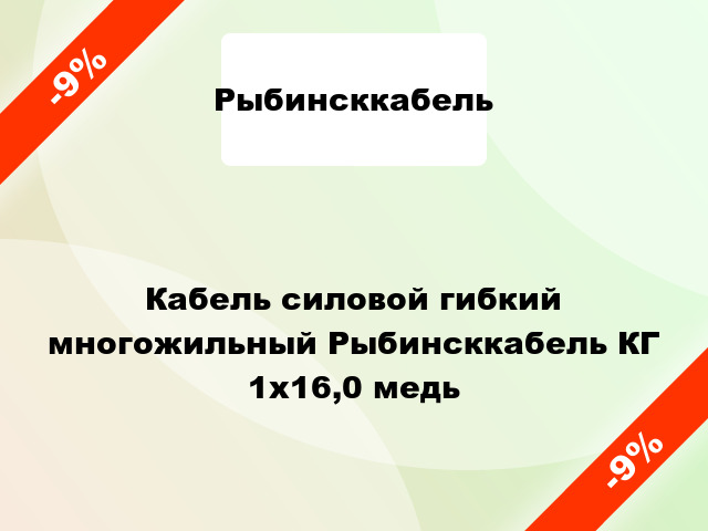 Кабель силовой гибкий многожильный Рыбинсккабель КГ 1х16,0 медь