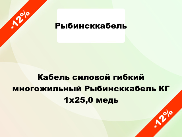 Кабель силовой гибкий многожильный Рыбинсккабель КГ 1х25,0 медь