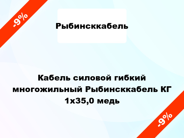 Кабель силовой гибкий многожильный Рыбинсккабель КГ 1х35,0 медь