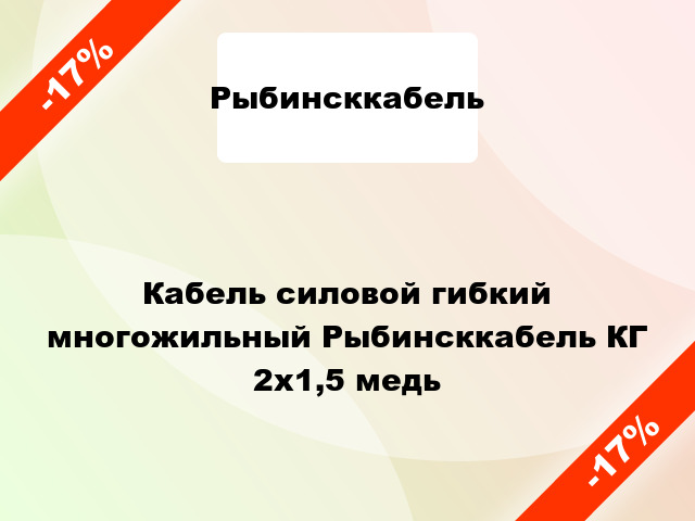 Кабель силовой гибкий многожильный Рыбинсккабель КГ 2х1,5 медь