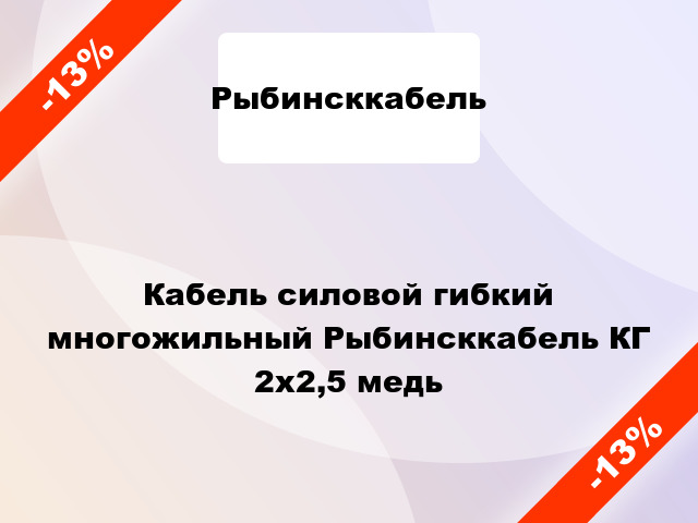 Кабель силовой гибкий многожильный Рыбинсккабель КГ 2х2,5 медь