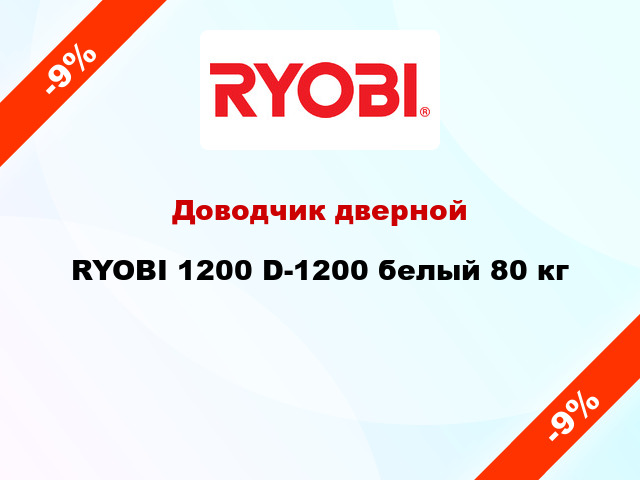 Доводчик дверной RYOBI 1200 D-1200 белый 80 кг