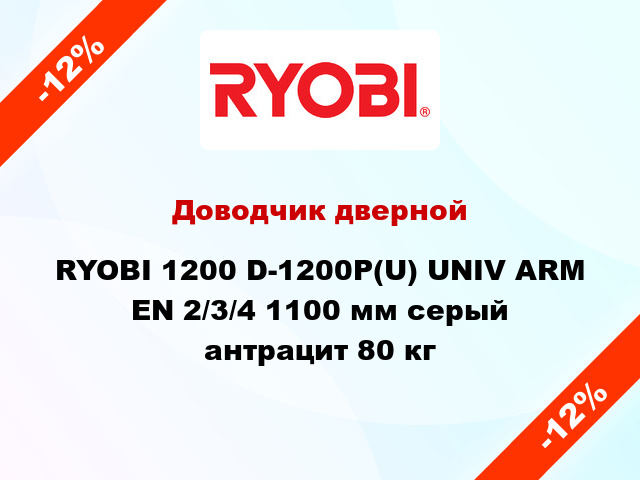 Доводчик дверной RYOBI 1200 D-1200P(U) UNIV ARM EN 2/3/4 1100 мм серый антрацит 80 кг