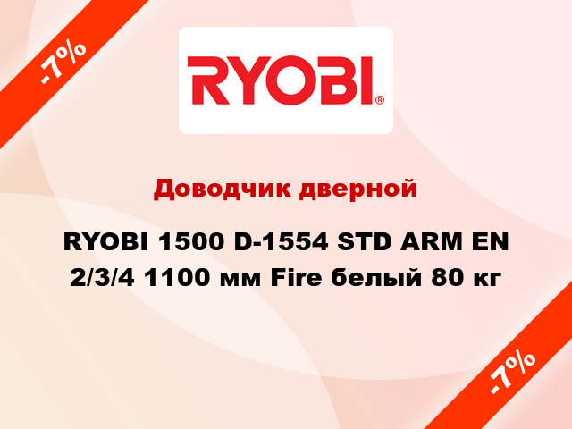 Доводчик дверной RYOBI 1500 D-1554 STD ARM EN 2/3/4 1100 мм Fire белый 80 кг