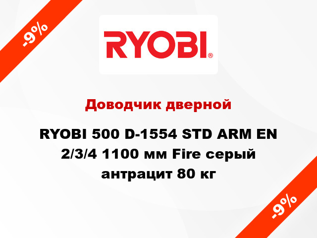 Доводчик дверной RYOBI 500 D-1554 STD ARM EN 2/3/4 1100 мм Fire серый антрацит 80 кг