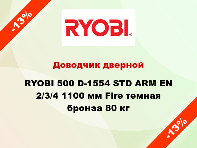 Доводчик дверной RYOBI 500 D-1554 STD ARM EN 2/3/4 1100 мм Fire темная бронза 80 кг