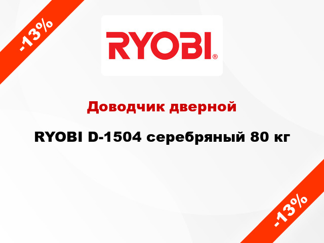 Доводчик дверной RYOBI D-1504 серебряный 80 кг