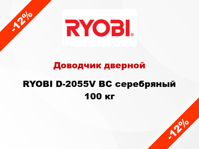 Доводчик дверной RYOBI D-2055V BC серебряный 100 кг
