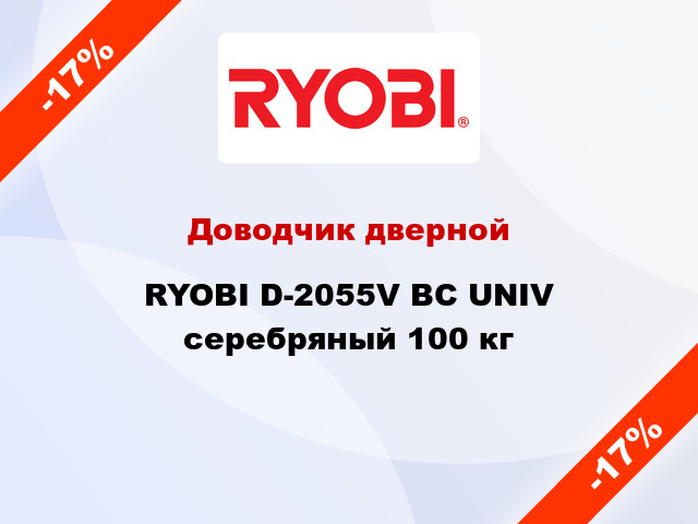 Доводчик дверной RYOBI D-2055V BC UNIV серебряный 100 кг