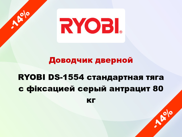 Доводчик дверной RYOBI DS-1554 стандартная тяга с фіксацией серый антрацит 80 кг