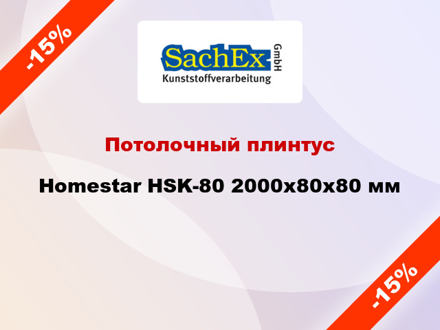 Потолочный плинтус Homestar HSK-80 2000x80x80 мм