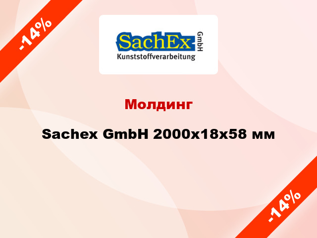 Молдинг Sachex GmbH 2000x18x58 мм
