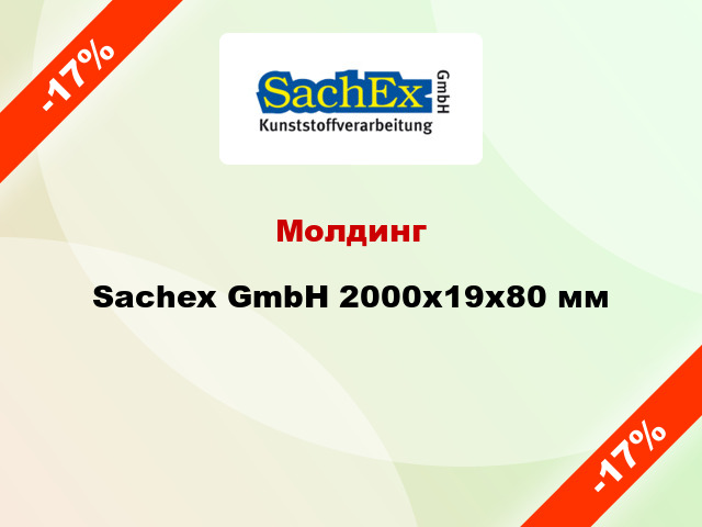Молдинг Sachex GmbH 2000x19x80 мм