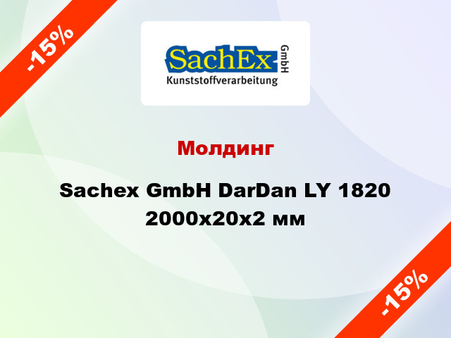 Молдинг Sachex GmbH DarDan LY 1820 2000x20x2 мм