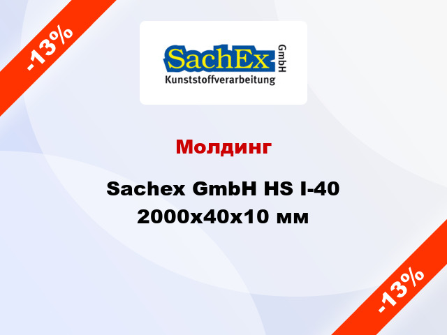 Молдинг Sachex GmbH HS I-40 2000x40x10 мм