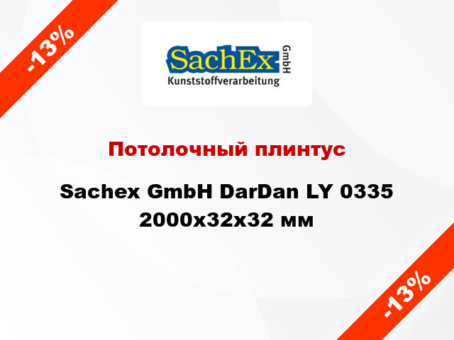 Потолочный плинтус Sachex GmbH DarDan LY 0335 2000x32x32 мм